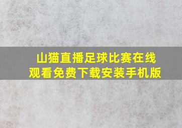 山猫直播足球比赛在线观看免费下载安装手机版