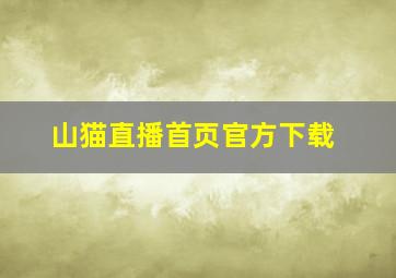 山猫直播首页官方下载