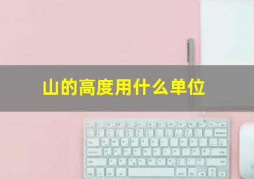 山的高度用什么单位