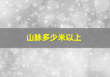 山脉多少米以上