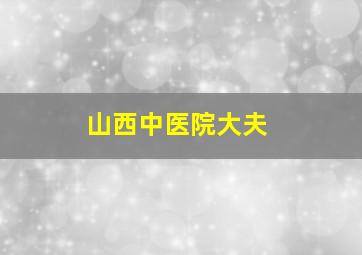 山西中医院大夫