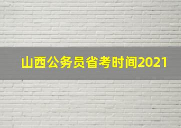 山西公务员省考时间2021