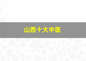 山西十大中医