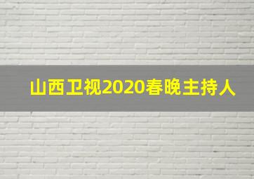 山西卫视2020春晚主持人