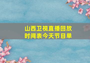 山西卫视直播回放时间表今天节目单