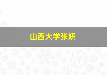 山西大学张妍