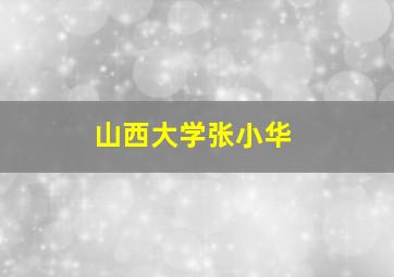 山西大学张小华