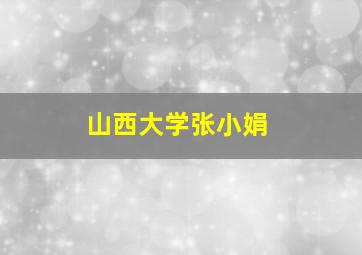 山西大学张小娟