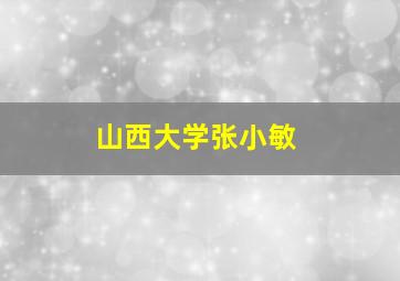 山西大学张小敏