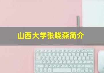 山西大学张晓燕简介