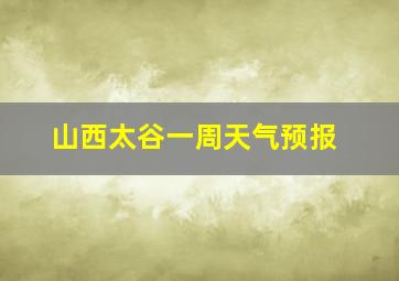 山西太谷一周天气预报