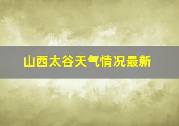 山西太谷天气情况最新