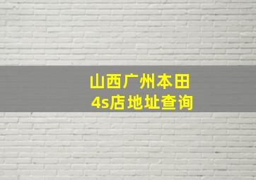 山西广州本田4s店地址查询