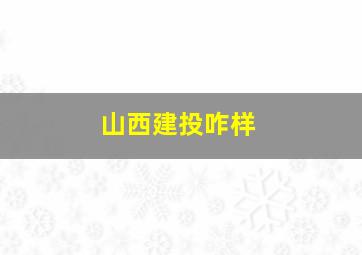 山西建投咋样