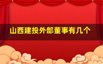 山西建投外部董事有几个