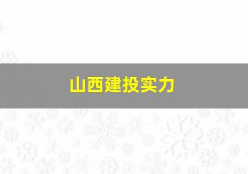 山西建投实力