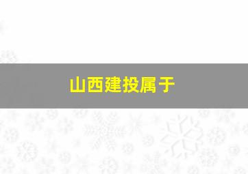 山西建投属于