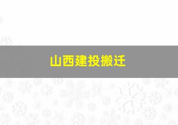 山西建投搬迁