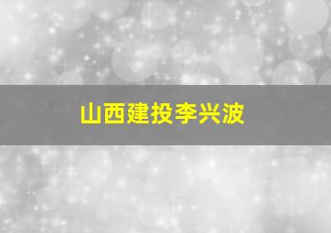 山西建投李兴波