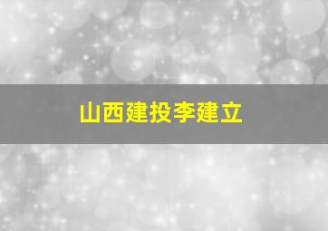 山西建投李建立