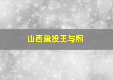 山西建投王与阁