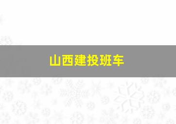 山西建投班车