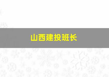 山西建投班长