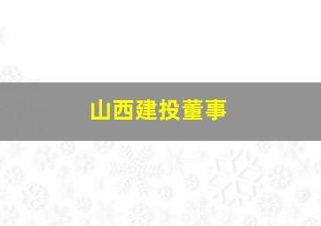 山西建投董事