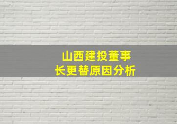 山西建投董事长更替原因分析