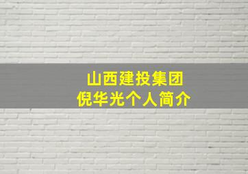 山西建投集团倪华光个人简介