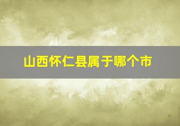 山西怀仁县属于哪个市