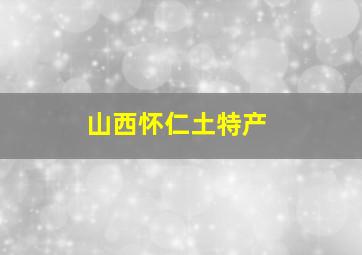 山西怀仁土特产