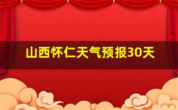 山西怀仁天气预报30天