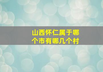 山西怀仁属于哪个市有哪几个村