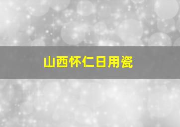 山西怀仁日用瓷