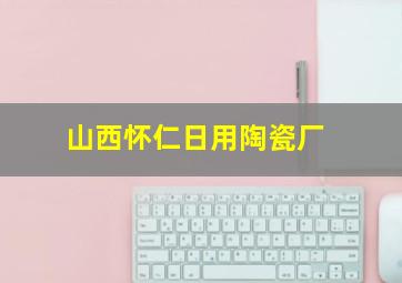 山西怀仁日用陶瓷厂