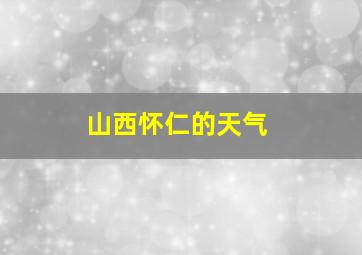 山西怀仁的天气