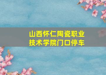 山西怀仁陶瓷职业技术学院门口停车