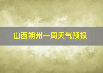 山西朔州一周天气预报