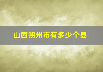 山西朔州市有多少个县