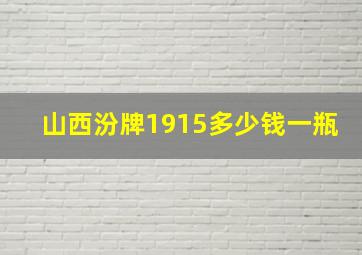 山西汾牌1915多少钱一瓶