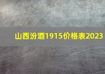 山西汾酒1915价格表2023