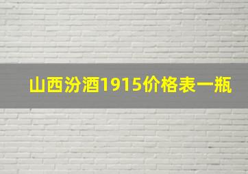 山西汾酒1915价格表一瓶