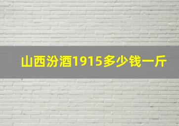 山西汾酒1915多少钱一斤