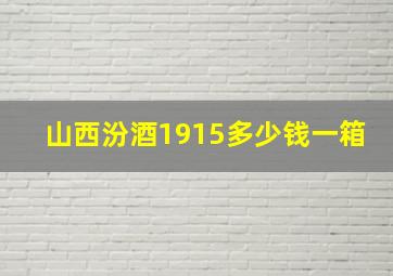 山西汾酒1915多少钱一箱