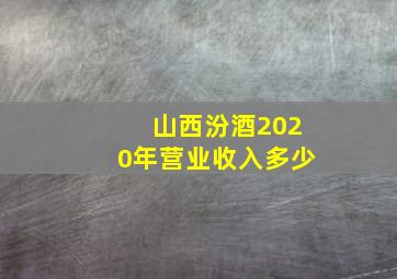 山西汾酒2020年营业收入多少