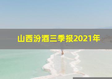 山西汾酒三季报2021年