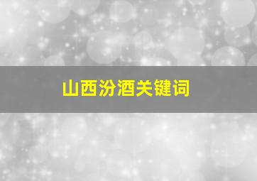 山西汾酒关键词