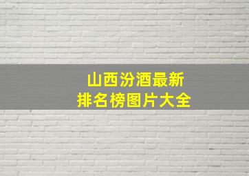 山西汾酒最新排名榜图片大全