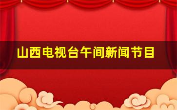 山西电视台午间新闻节目